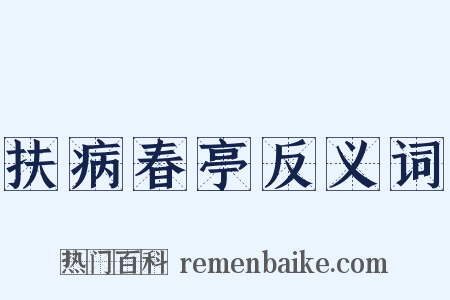 扶病春亭反义词是什么意思的图片